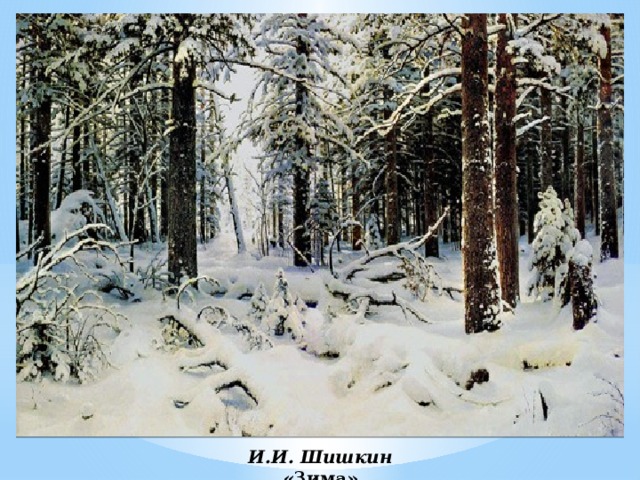И.И. Шишкин «Зима»