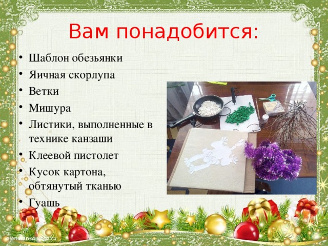 Вам понадобится: