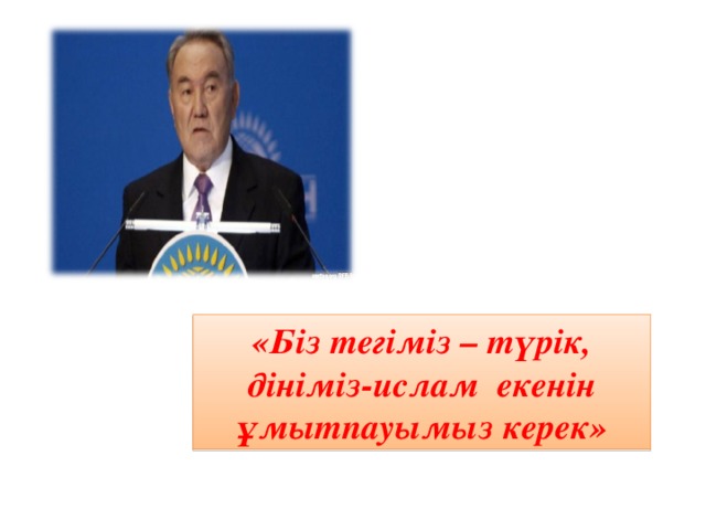 «Біз тегіміз – түрік, дініміз-ислам екенін ұмытпауымыз керек»