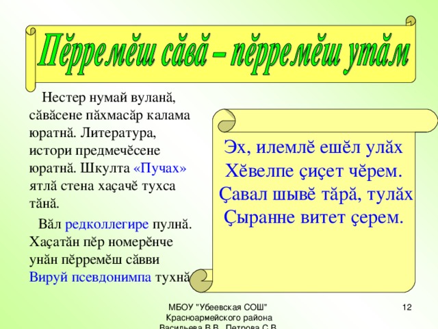 Нестер нумай вуланă, сăвăсене пăхмасăр калама юратнă. Литература, истори предмечĕсене юратнă. Шкулта «Пучах» ятлă стена хаҫачĕ тухса тăнă.  Вăл редколлегире пулнă. Хаҫатăн пĕр номерĕнче унăн пĕрремĕш сăвви Вируй псевдонимпа тухнă.  Эх, илемлĕ ешĕл улăх Хĕвелпе ҫиҫет чĕрем.  Ҫавал шывĕ тăрă, тулăх Ҫыранне витет ҫерем. МБОУ 