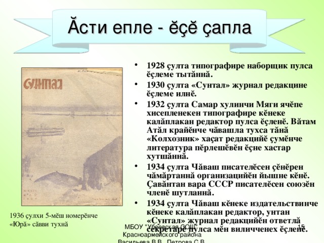 Ăсти епле - ĕҫĕ ҫапла 1928 ҫулта типографире наборщик пулса ĕҫлеме тытăннă. 1930 ҫулта «Сунтал» журнал редакцине ĕҫлеме илнĕ. 1932 ҫулта Самар хулинчи Мяги ячĕпе хисепленекен типографире кĕнеке калăплакан редактор пулса ĕҫленĕ. Вăтам Атăл крайĕнче чăвашла тухса тăнă «Колхозник» хаҫат редакцийĕ ҫумĕнче литература пĕрлешĕвĕн ĕҫне хастар хутшăннă. 1934 ҫулта Чăваш писателĕсен ҫĕнĕрен чăмăртаннă организацийĕн йышне кĕнĕ. Ҫавăнтан вара СССР писателĕсен союзĕн членĕ шутланнă. 1934 ҫулта Чăваш кĕнеке издательствинче кĕнеке калăплакан редактор, унтан «Сунтал» журнал редакцийĕн ответлă секретарĕ пулса мĕн виличченех ĕҫленĕ. 1936 ҫулхи 5-мĕш номерĕнче «Юрă» сăвви тухнă МБОУ 