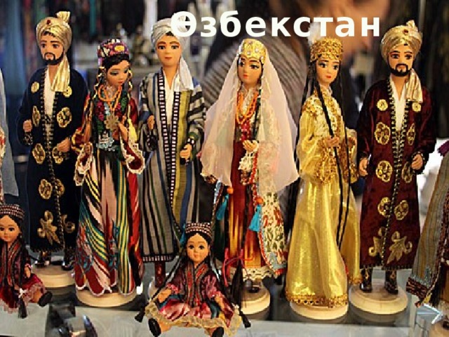 Өзбекстан