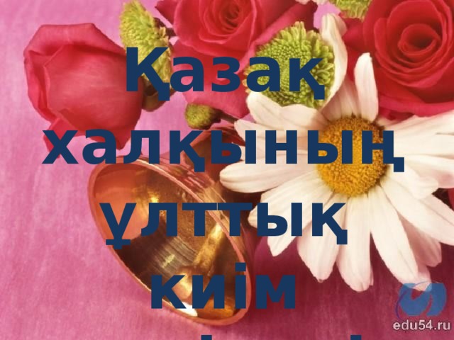 Қазақ халқының ұлттық киім үлгілері     қ     а ж ж е ү й р л р ж т а т е т е е ә о у г р қ р к е і і с і л а м н с н і   і з   з   д     і к