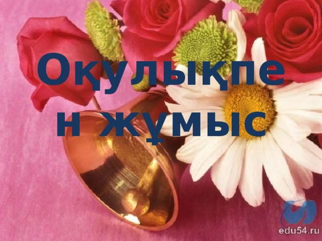 Оқулықпен жұмыс     қ     а ж ж е ү й р л р ж т а т е т е е ә о у г р қ р к е і і с і л а м н с н і   і з   з   д     і к