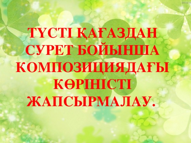 Түсті қағаздан сурет бойынша композициядағы көріністі жапсырмалау.