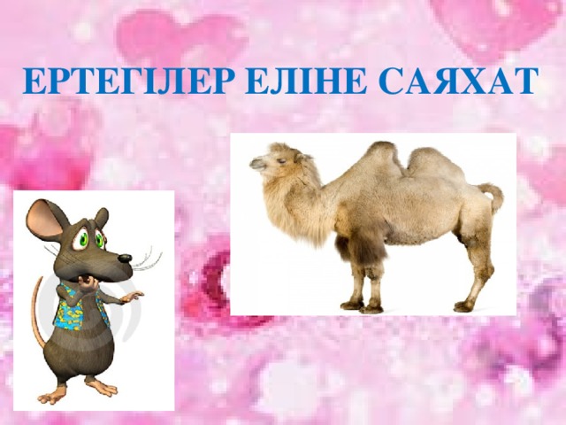 Ертегілер еліне саяхат