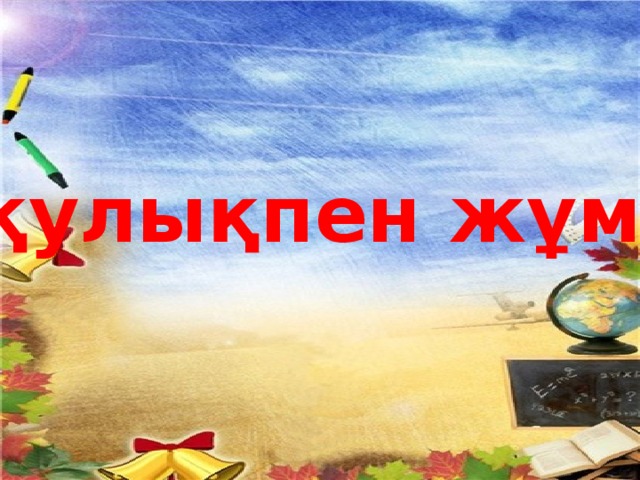 Оқулықпен жұмыс