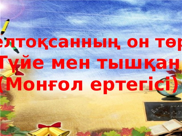 Желтоқсанның он төрті Түйе мен тышқан (Монғол ертегісі)