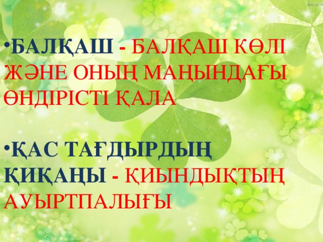 Балқаш - Балқаш көлі және оның маңындағы өндірісті қала Қас тағдырдың қиқаңы - қиындықтың ауыртпалығы