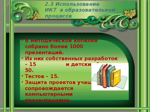 2.3 Использование  ИКТ в образовательном процессе