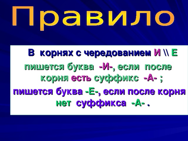 Есть ли корень ем. Ним корень с чередованием. Передавание корней ним нем. Корень правило. Нем ним корни с чередованием.