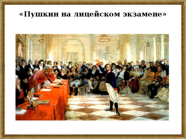 «Пушкин на лицейском экзамене»