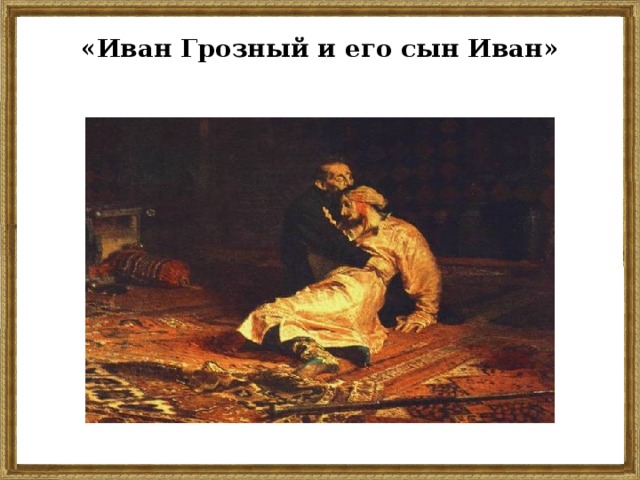«Иван Грозный и его сын Иван»