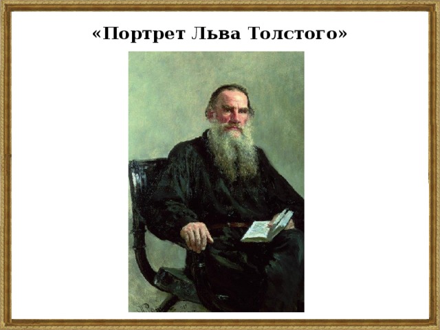 «Портрет Льва Толстого»