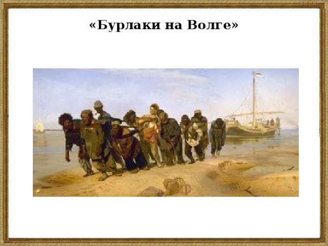Бурлаки на волге автор картины художник русский