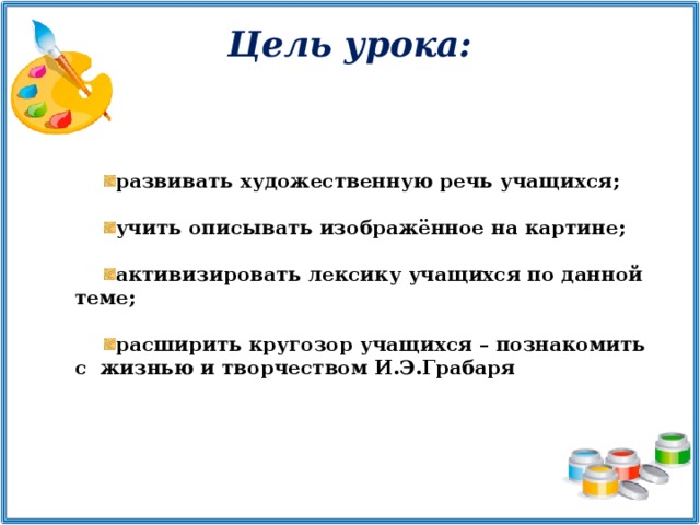 Цель урока: развивать художественную речь учащихся;  учить описывать изображённое на картине;  активизировать лексику учащихся по данной теме;