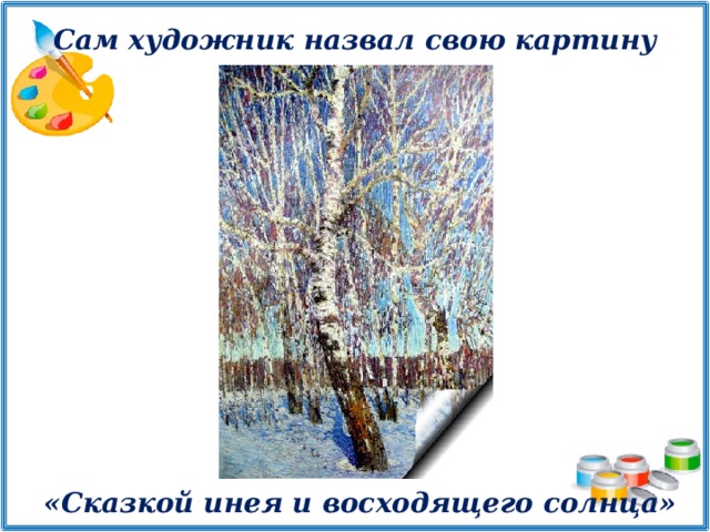 Сам художник назвал свою картину               «Сказкой инея и восходящего солнца»