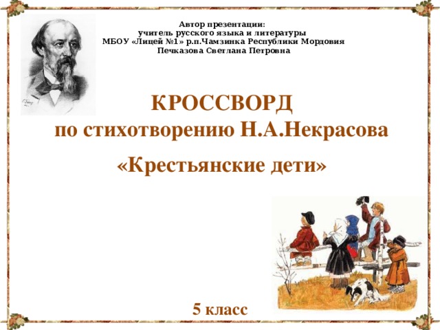 Автор презентации. Кроссворд крестьянские дети. Кроссворд по крестьянским детям. Проверочная работа по стихотворению Некрасова крестьянские дети. Кроссворд по творчеству н.а. Некрасова.