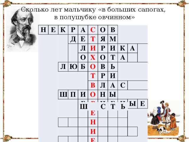 Сколько лет мальчику «в больших сапогах, в полушубке овчинном» Н Е К Р А Д С Е О Т Л Л Ю О И В Я Р М Х Б И О Ш О П Т В К Т Ь Р В А А И Г И Л О Р А Н Ы Е И С Н   Б Н И Ы Е Е Ш С Т Ь