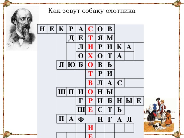 Как зовут собаку охотника Н Е К Р А Д С Е О Т Л Л О Ю И Я В Р Х М Б И Ш О О П Т Т К В Ь Р В А А И И Л Г О П А Ш А Р Н Е С И Р Ы С Б   Н И Т Н И Е Щ Ы Ь Е Е Ф Н Г А Л