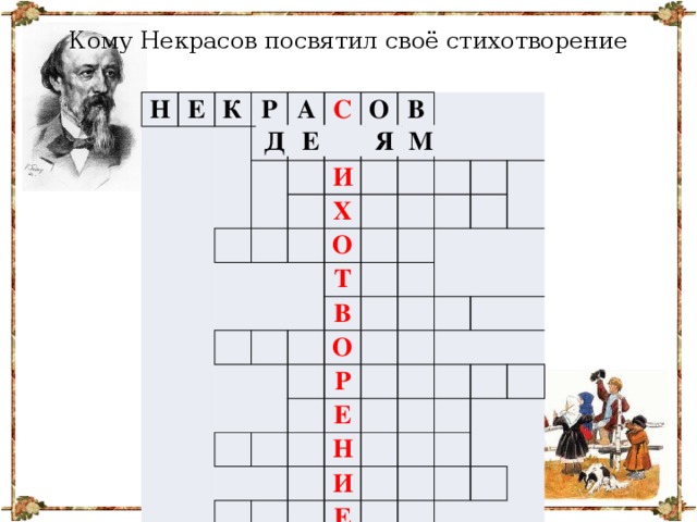 Кому Некрасов посвятил своё стихотворение Н Е К Р А С О Т В И Х О Т В О Р Е Н И Е Д Е Я М