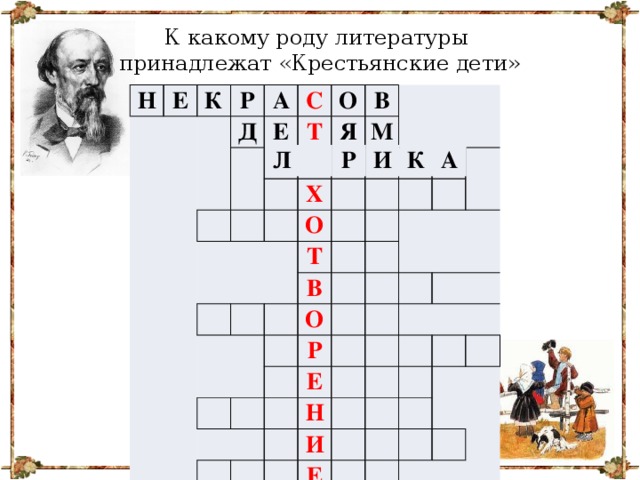 К какому роду литературы принадлежат «Крестьянские дети» Н Е К Р Д А С Е О Т В Я И М Х О Т В О Р Е Н   И Е Л Р И К А