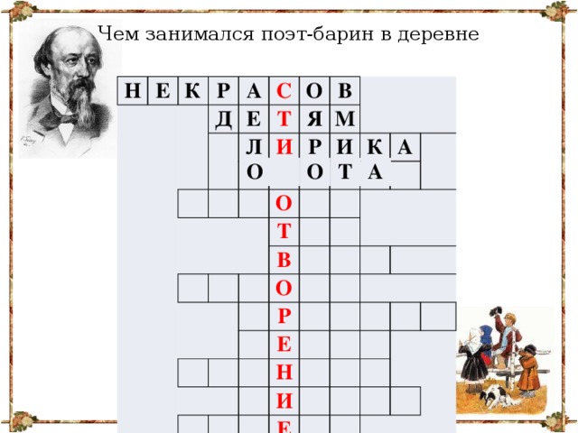 Чем занимался поэт-барин в деревне Н Е К Р А Д С Е Л О Т И Я В М Р Х И О К Т В А О Р Е Н И Е О О Т А