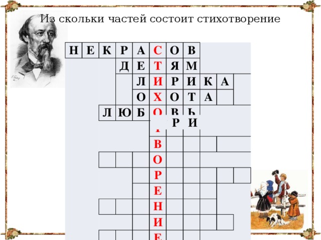 Из скольки частей состоит стихотворение Н Е К Р А Д С Е О Т Л Л В О Я И Ю Б Х Р М О И О Т Т К В В А Ь А О Р Е Н И Е Р И