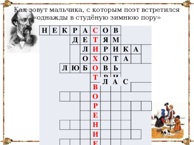 Как зовут мальчика, с которым поэт встретился «однажды в студёную зимнюю пору» Н Е К Р А Д С Е Л Л Т О Я И Ю В О Б Р М Х О И О Т К В Т В А Р Ь А И О Р Е   Н И Е Л А С