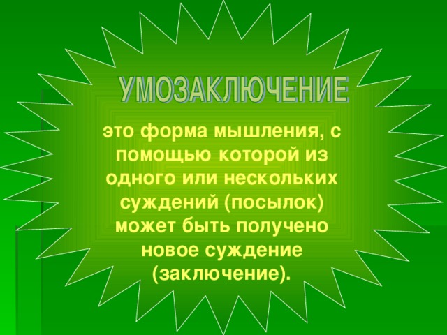 это форма мышления, с помощью которой из одного или нескольких суждений (посылок) может быть получено новое суждение (заключение).