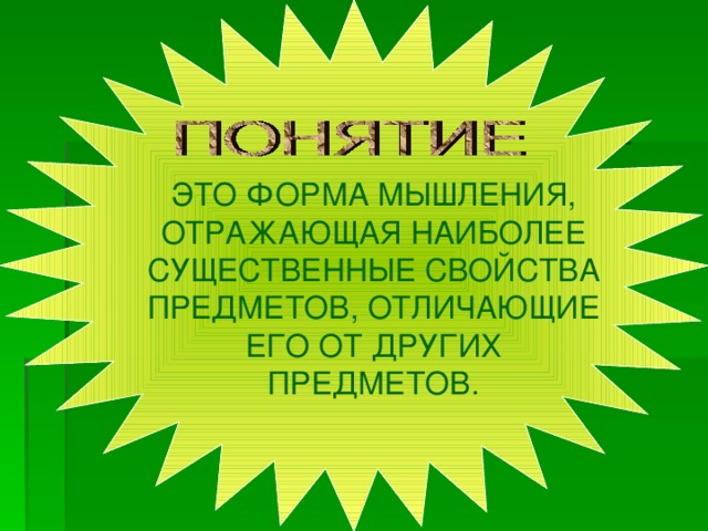 ЭТО ФОРМА МЫШЛЕНИЯ, ОТРАЖАЮЩАЯ НАИБОЛЕЕ СУЩЕСТВЕННЫЕ СВОЙСТВА ПРЕДМЕТОВ, ОТЛИЧАЮЩИЕ ЕГО ОТ ДРУГИХ ПРЕДМЕТОВ.