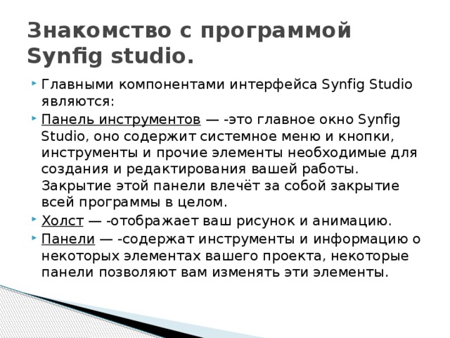 Знакомство с программой Synfig studio.