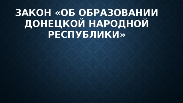 Закон «Об образовании Донецкой народной республики»