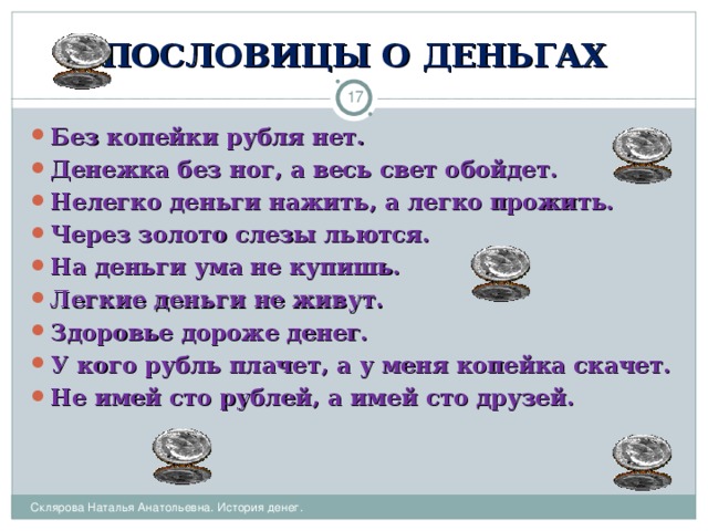 Поговорка береги белую деньгу то есть серебро на черный день появилась в связи с