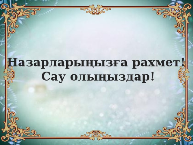 Назарларыңызға рахмет! Сау олыңыздар!