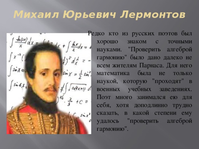 Михаил Юрьевич Лермонтов Редко кто из русских поэтов был хорошо знаком с точными науками. 
