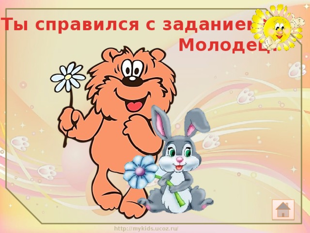 Ты справился с заданием!  Молодец!