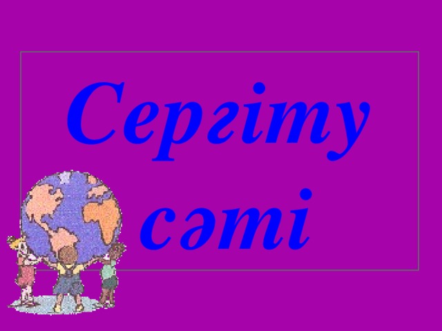 Сергіту сәті