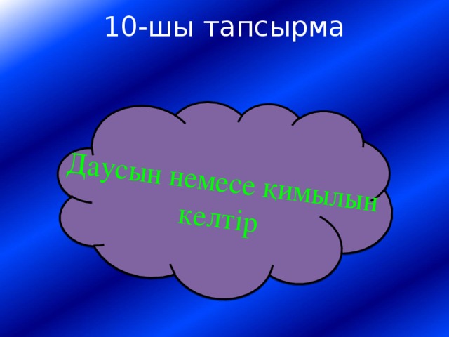 Даусын немесе қимылын келтір 10-шы тапсырма