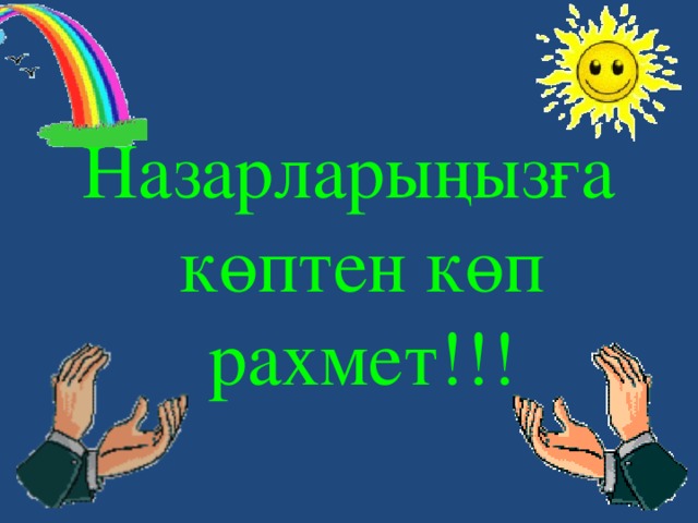 Назарларыңызға көптен көп рахмет!!!