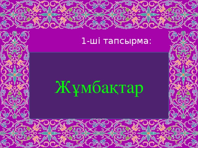 1-ші тапсырма: