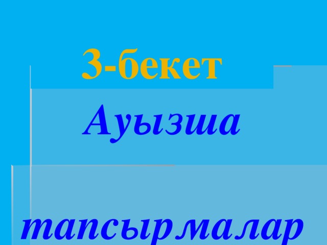 3-бекет Ауызша   тапсырмалар