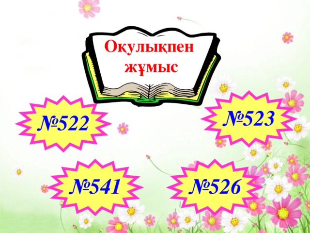 Оқулықпен жұмыс № 523 № 522 № 526 № 541