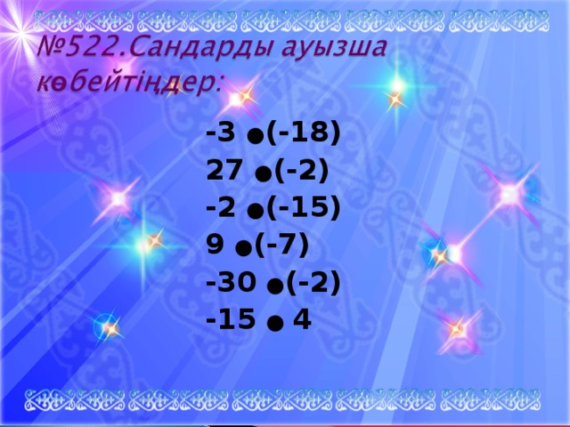 -3 ● (-18) 27 ● (-2) -2 ● (-15) 9 ● (-7) -30 ● (-2) -15 ●  4