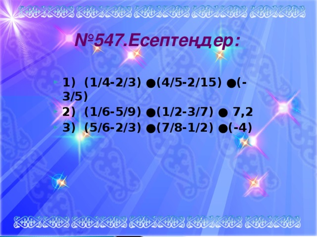 № 547.Есептеңдер: