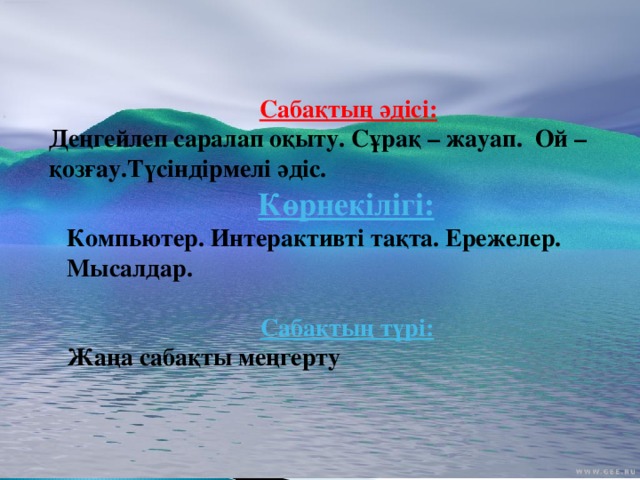 Сабақтың әдісі:  Деңгейлеп саралап оқыту. Сұрақ – жауап. Ой – қозғау.Түсіндірмелі әдіс.  Көрнекілігі:  Компьютер. Интерактивті тақта. Ережелер. Мысалдар.  Сабақтың түрі:  Жаңа сабақты меңгерту