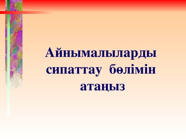 Айнымалыларды сипаттау бөлімін атаңыз