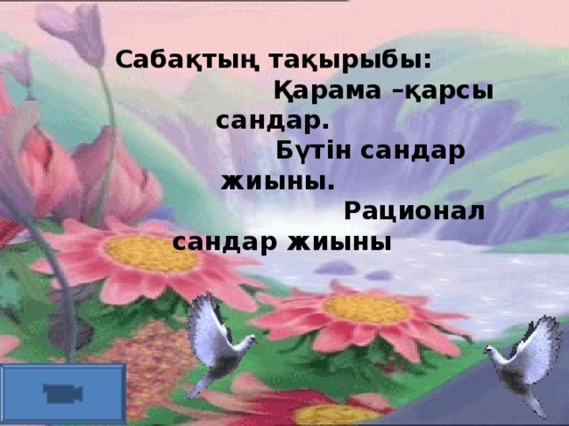 Сабақтың тақырыбы:  Қарама –қарсы сандар.  Бүтін сандар жиыны.  Рационал сандар жиыны  