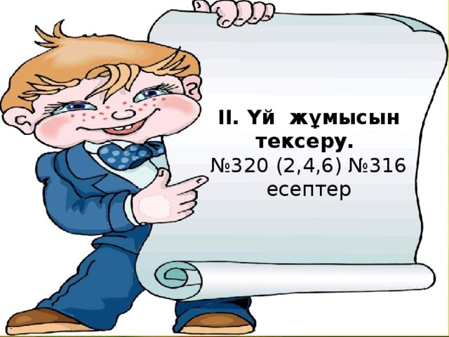 Қарама –қарсы сандар. Бүтін сандар жиыны. Рационал сандар жиыны ІІ. Үй жұмысын тексеру. № 320 (2,4,6) №316 есептер  