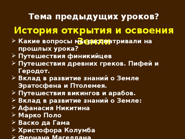 Тема предыдущих уроков? История открытия и освоения Земли